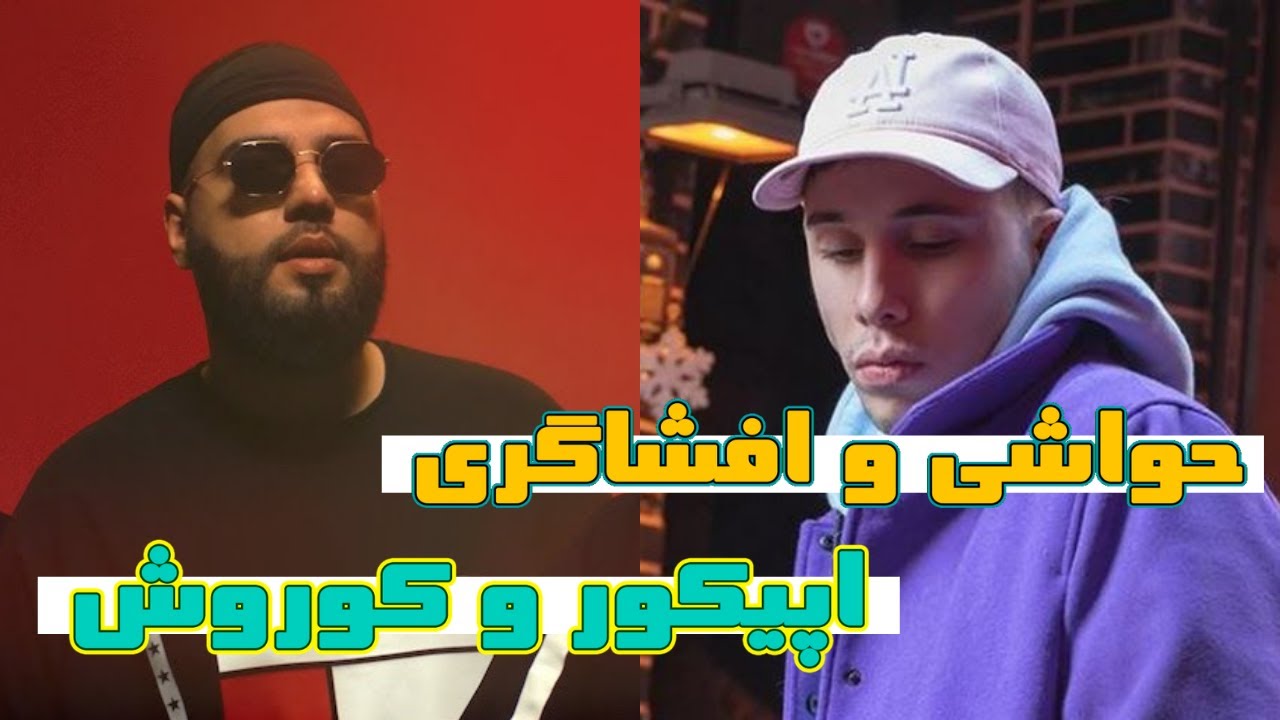 حواشی کامل افشاگری اپیکور در استوری اینستاگرام و جواب کوروش وانتونز در تلگرام