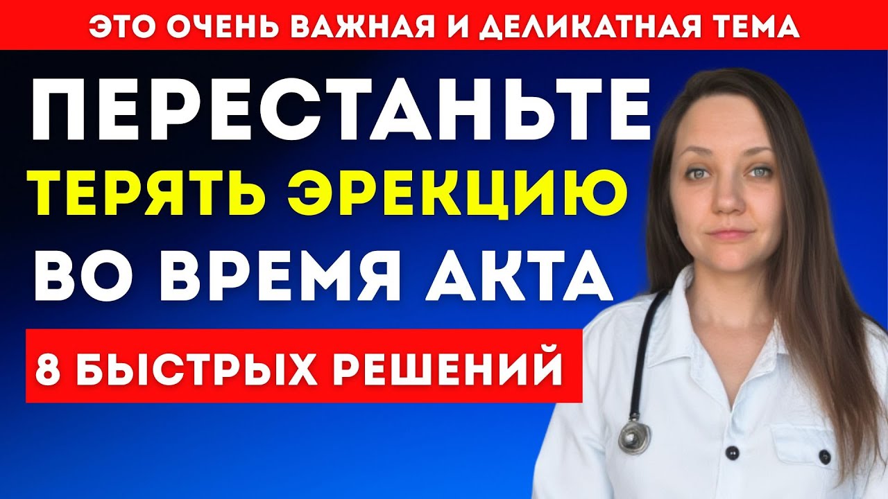 УРОЛОГ: Как не терять эрекцию во время секса (Будет твердым до конца) &ndash; 8 простых и быстрых решений