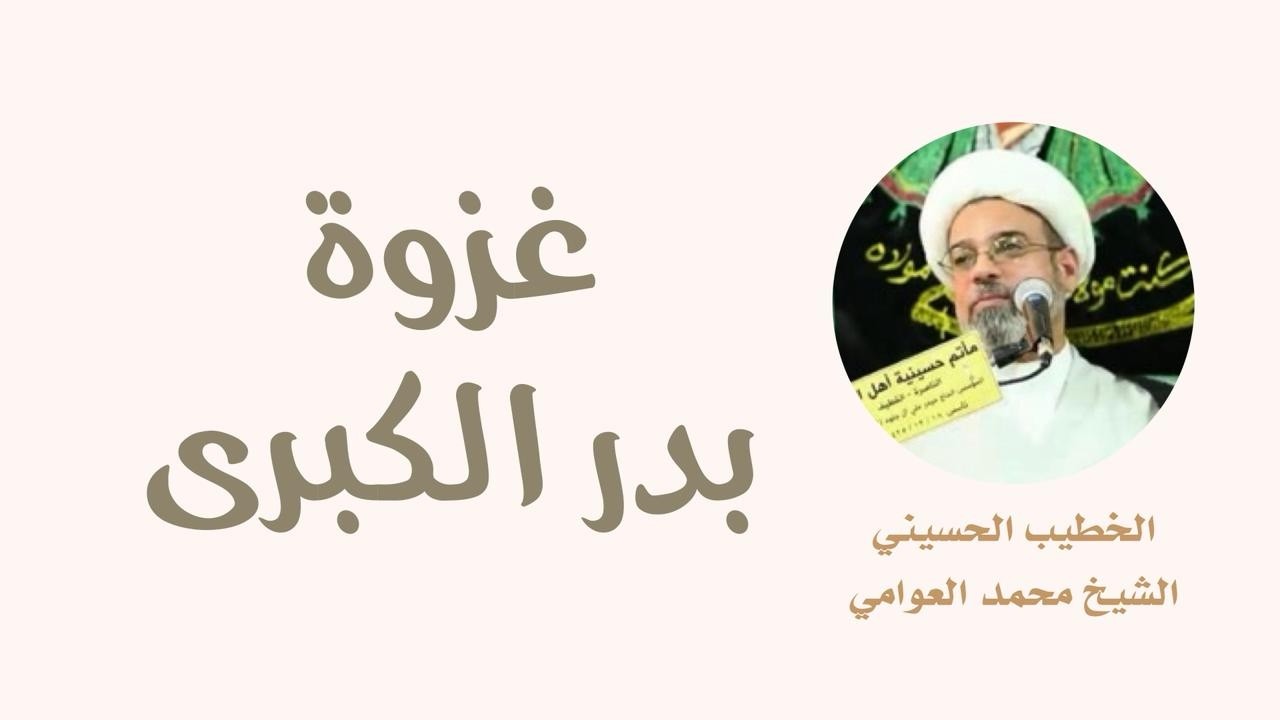غزوة بدر I الخطيب الحسيني الشيخ محمد العوامي