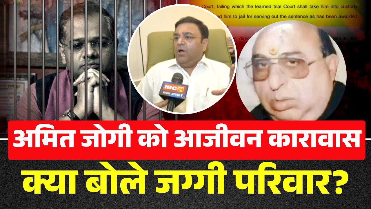 Jaggi Murder Case : अमित जोगी को आजीवन कारावास | क्या बोले जग्गी परिवार? | Amit Jogi