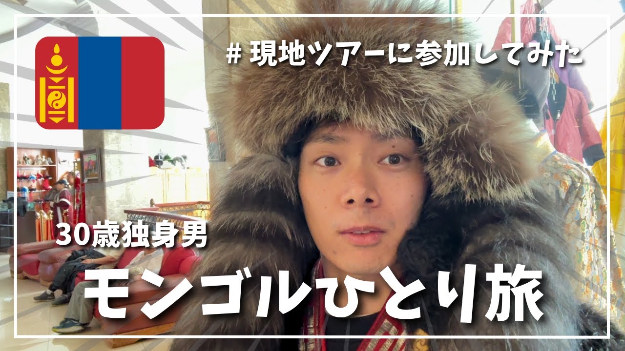 【モンゴルひとり旅】現地ツアーで人気観光地を巡ってみた🇲🇳