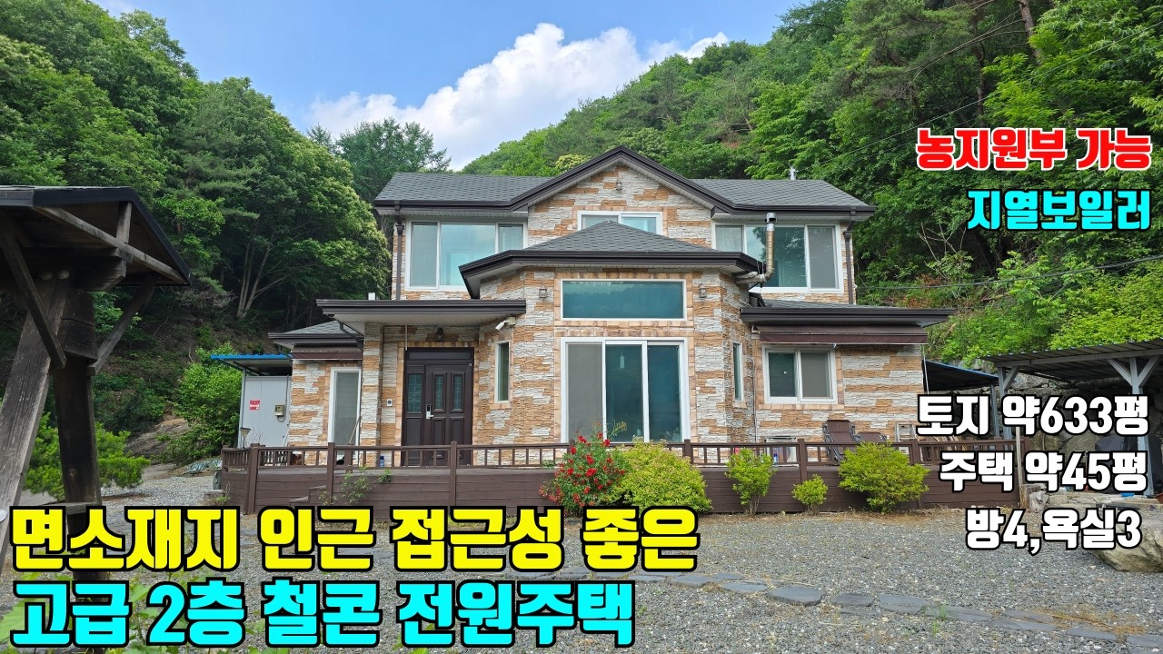 접근성 좋고 아늑한 위치에 철콘 횡성군 전원주택매매