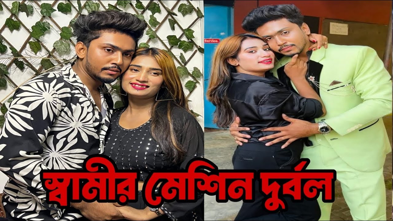বিয়ে ছাড়াই প্রেমিকের স/ঙ্গে সম্প/র্কে মডেল নিশি খান | দুর্বল স্বামী হলে কি স্ত্রী ছে///ড়ে যায়?
