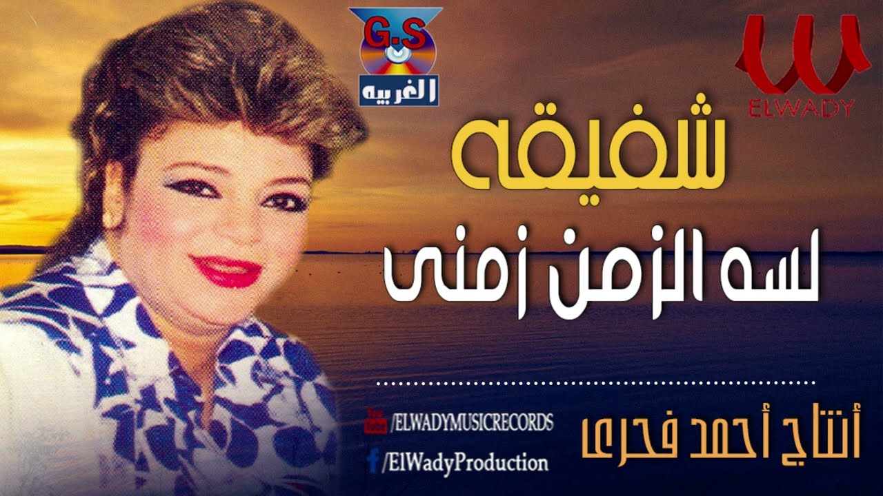 شفيقة - لسه الزمن زمني / Shafi2a - Lesa El Zaman Zamany