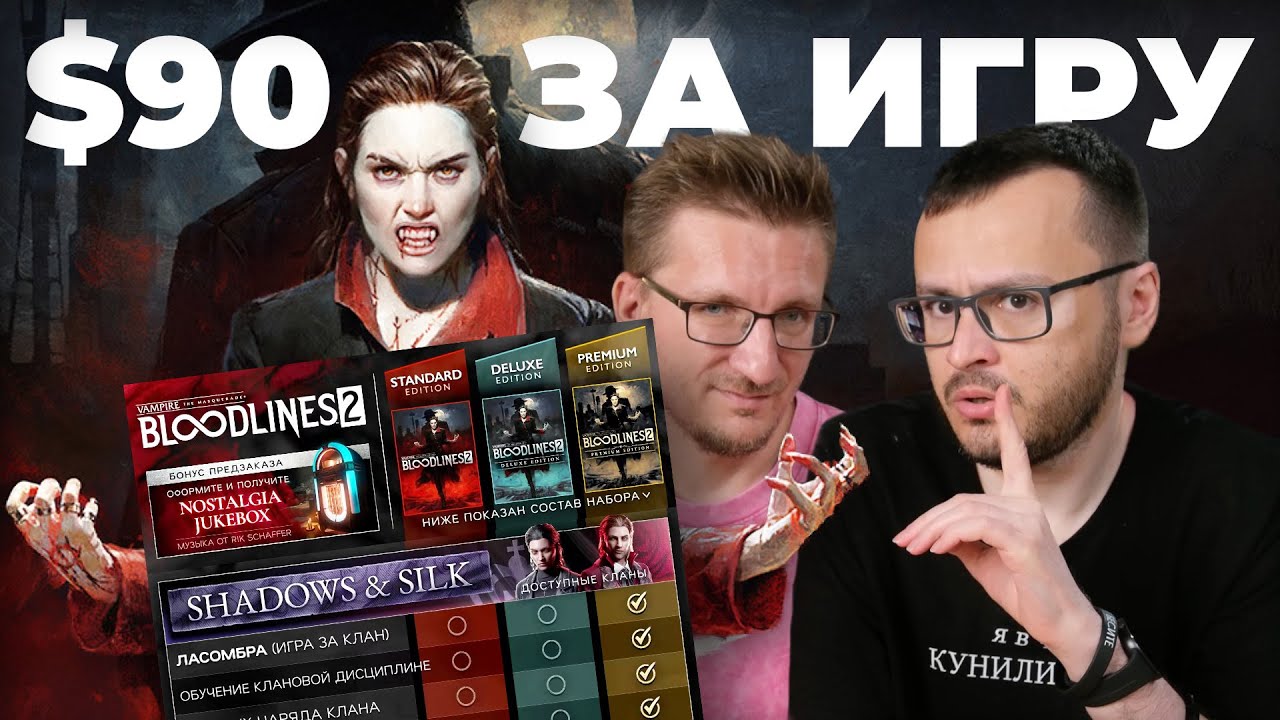 Тупая жадность Bloodlines 2. Отменяем предзаказы. Удаляем из списков желаемого