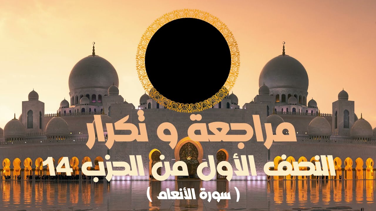مراجعة وتكرار النصف الأول من الحزب14 سورة الأنعام عزالدين الزرقاطي قناة دروس دينية