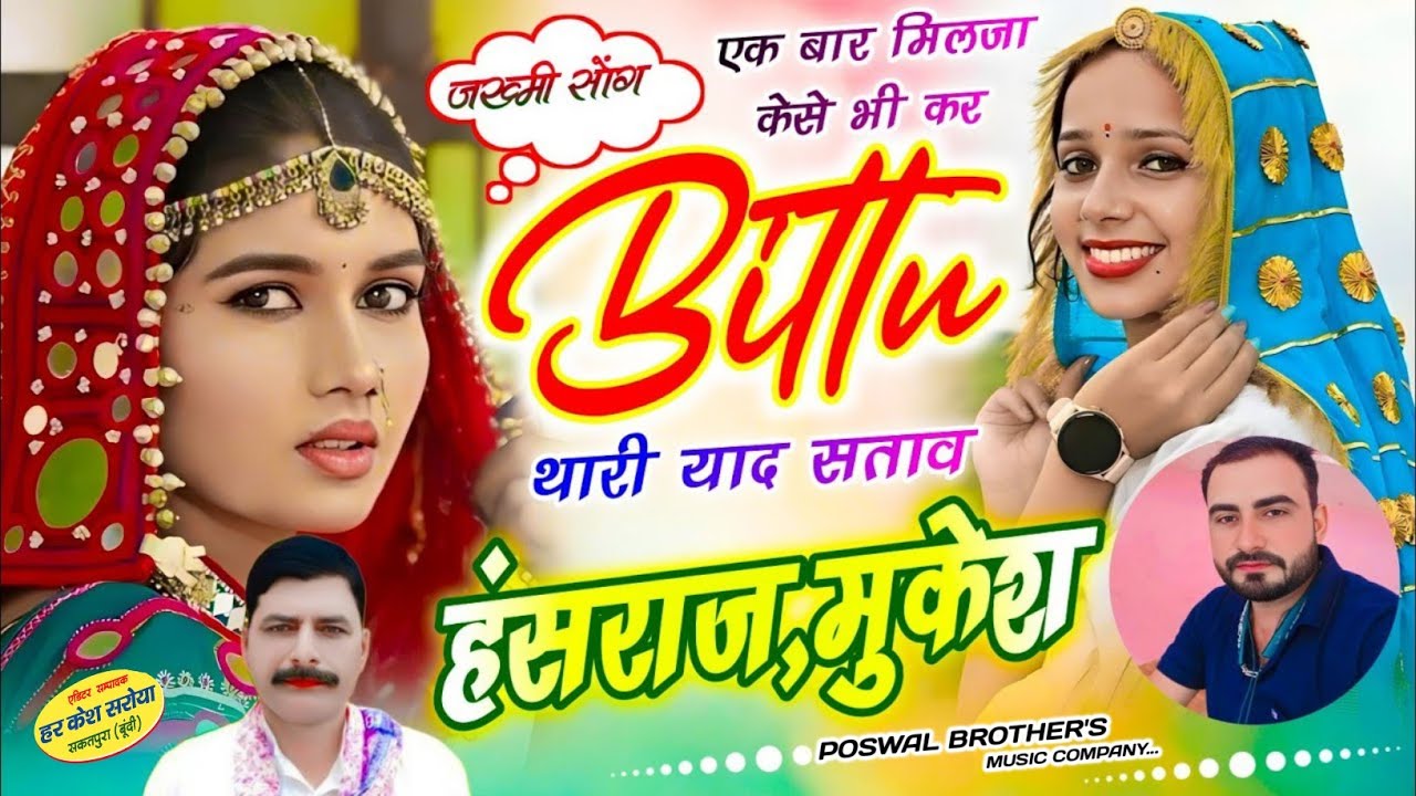 एक बार मिलजा केसे भी कर बिट्टू थारी याद सताव !! Singer Hansraj Gurjar, Mukesh Kasana - हंसराज गुर्जर