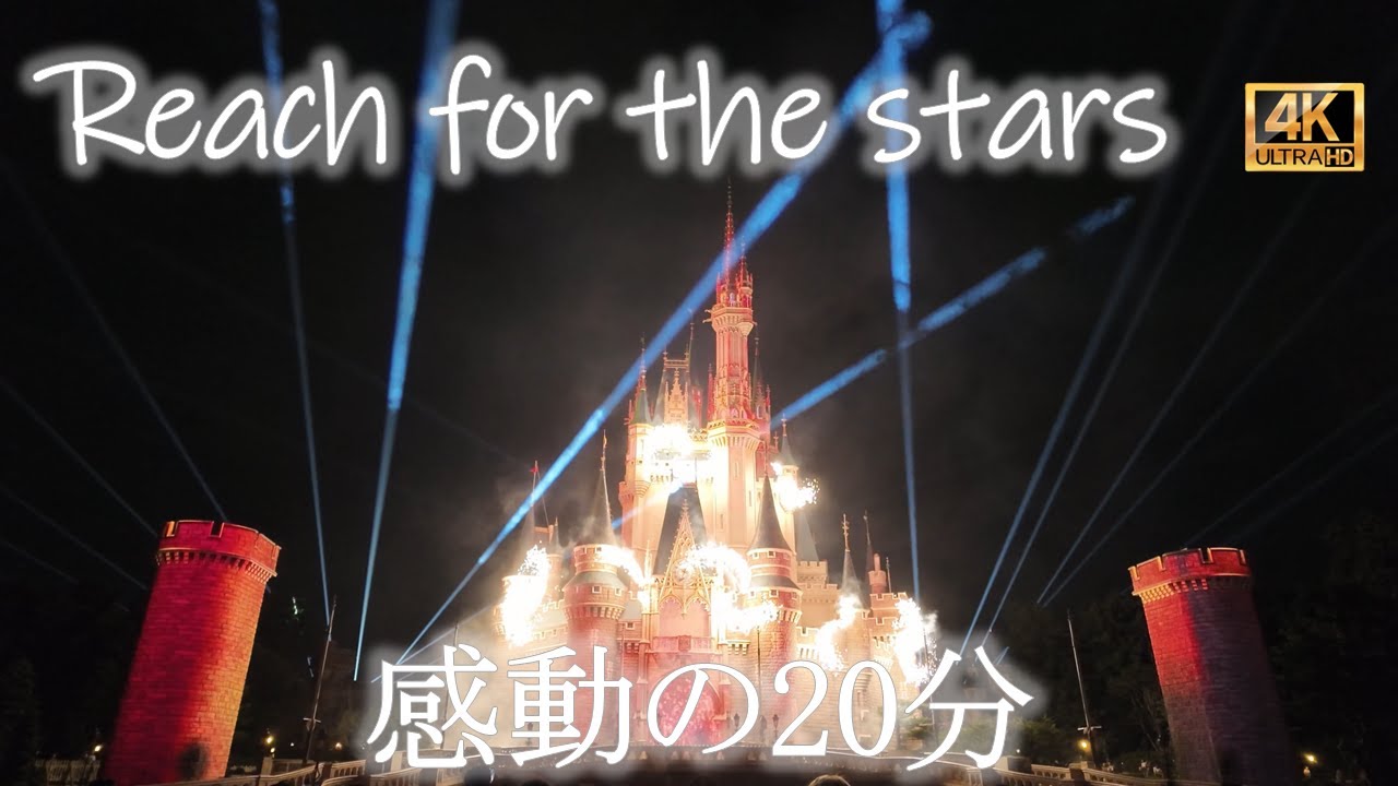 【4K】Reach for the stars│東京ディズニーランド　キャッスルプロジェクションマッピング