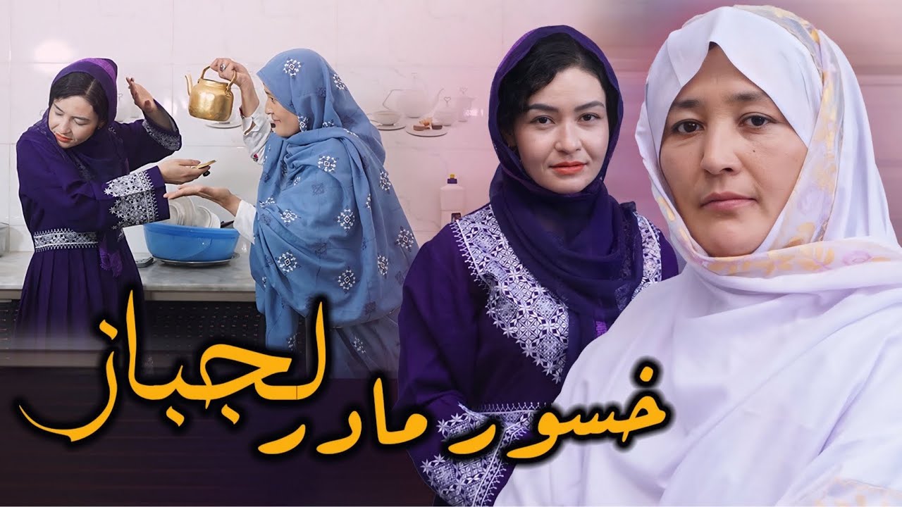 New Hazaragi Drama | Khosor Madar lajbaz| فیلم هزارگی جدید | خسور مادر لجباز | Yadgar Media