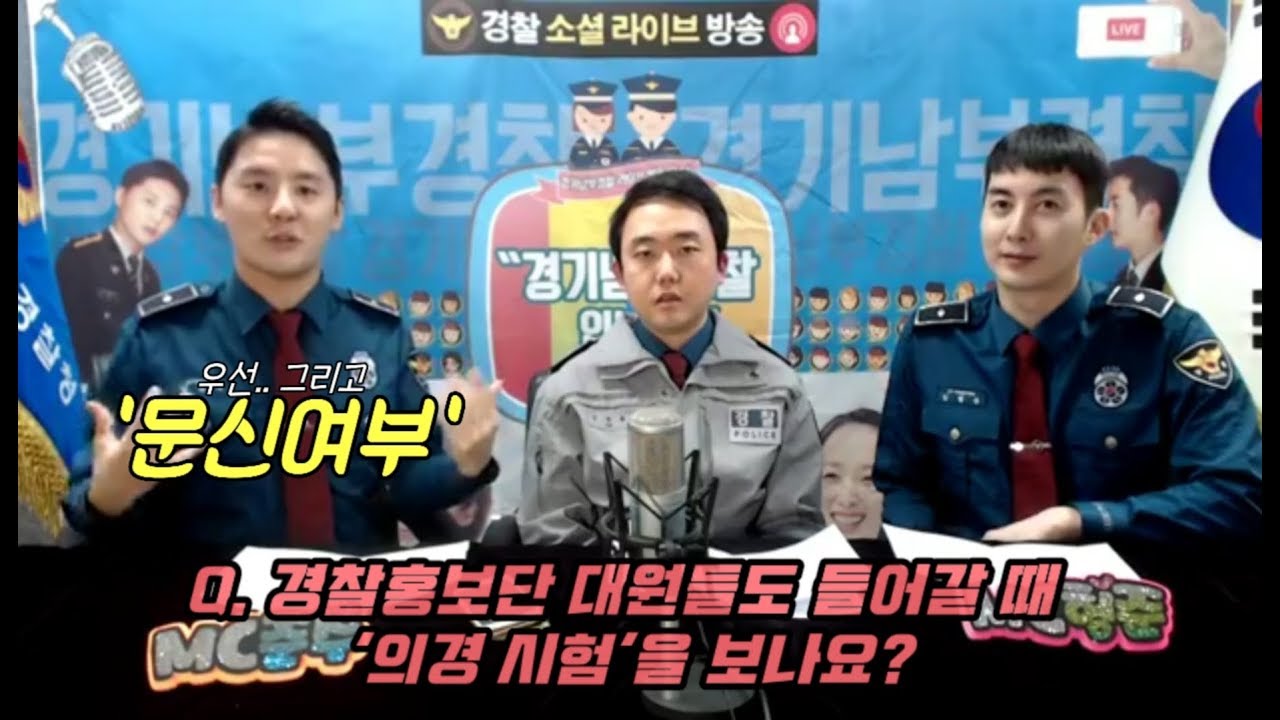 김준수 ×김형준 [ 의경시험 의무경찰 선발시험 감독 :  홍보단에 물어봐 ] 경기남부경찰입니다 페북라이브 시아준수 XIA XIAH
