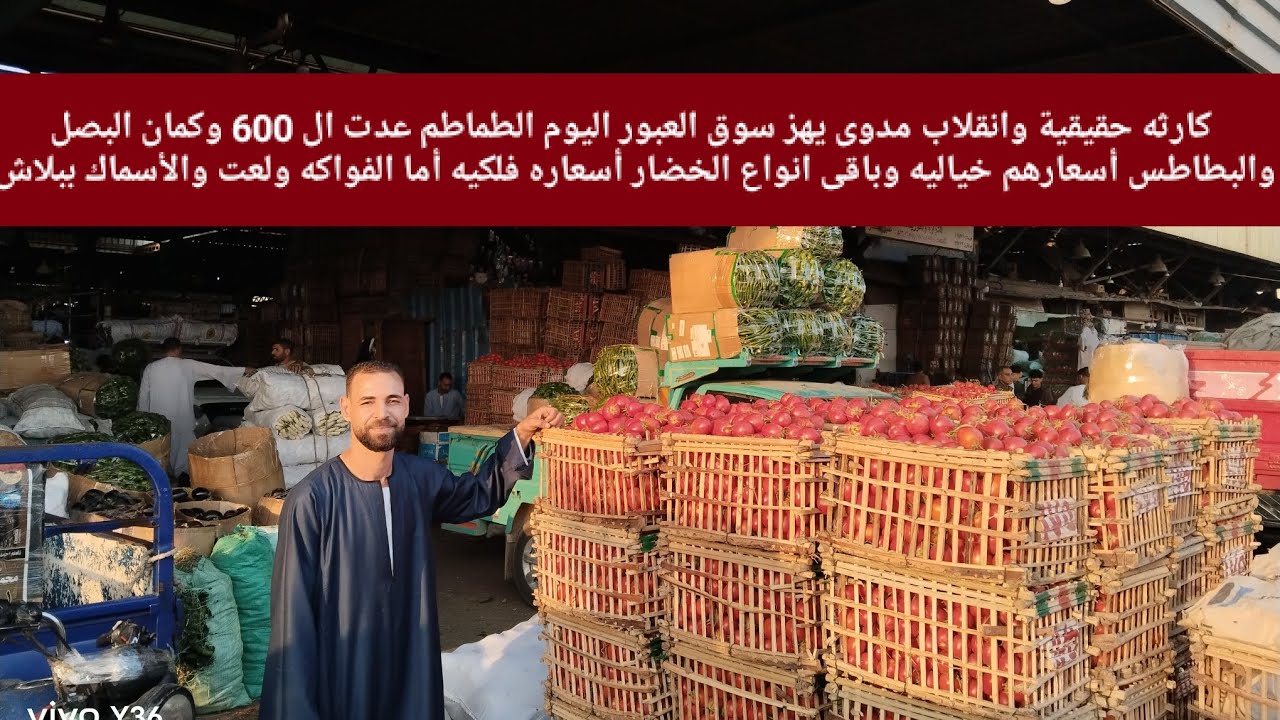 كارثه حقيقية وانقلاب مدوى يهز سوق العبور اليوم الطماطم عدت ال 600 وكمان البصل البطاطس أسعارهم خياليه