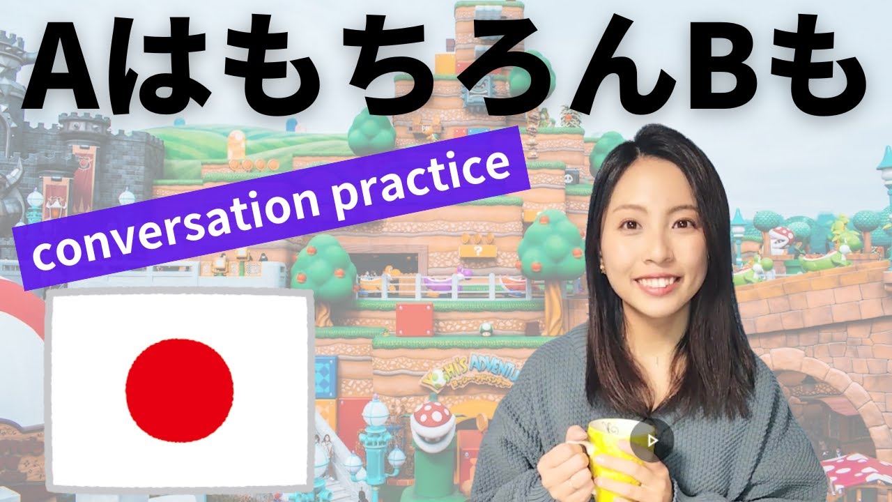 Разговорная практика японского языка [AはもちろんBも] Intermediate.