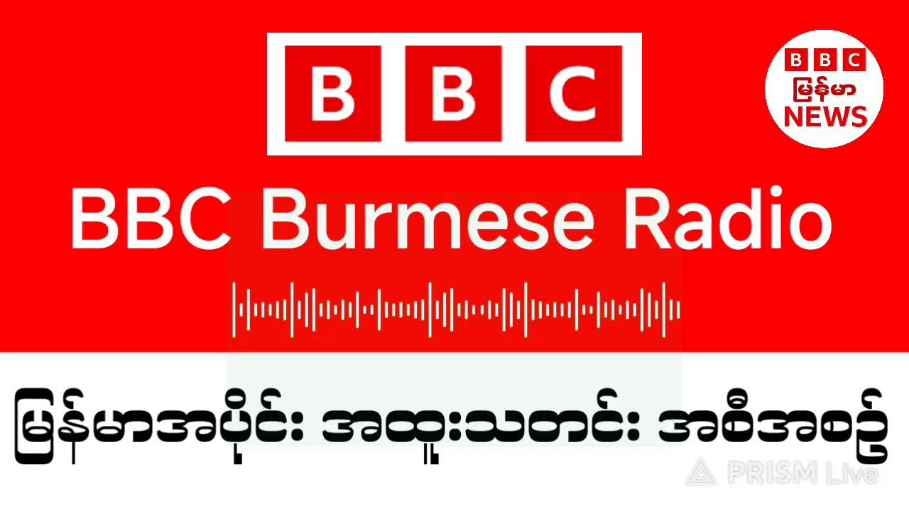 BBC News 28-3-2026 ရက်နေ့ ကမ္ဘာ့စစ်ကြီးပြီးတော့မာလား နောက်ဆုံးရ သတင်းများတိုက်ရိုက်ထုတ်လွှင်မှု