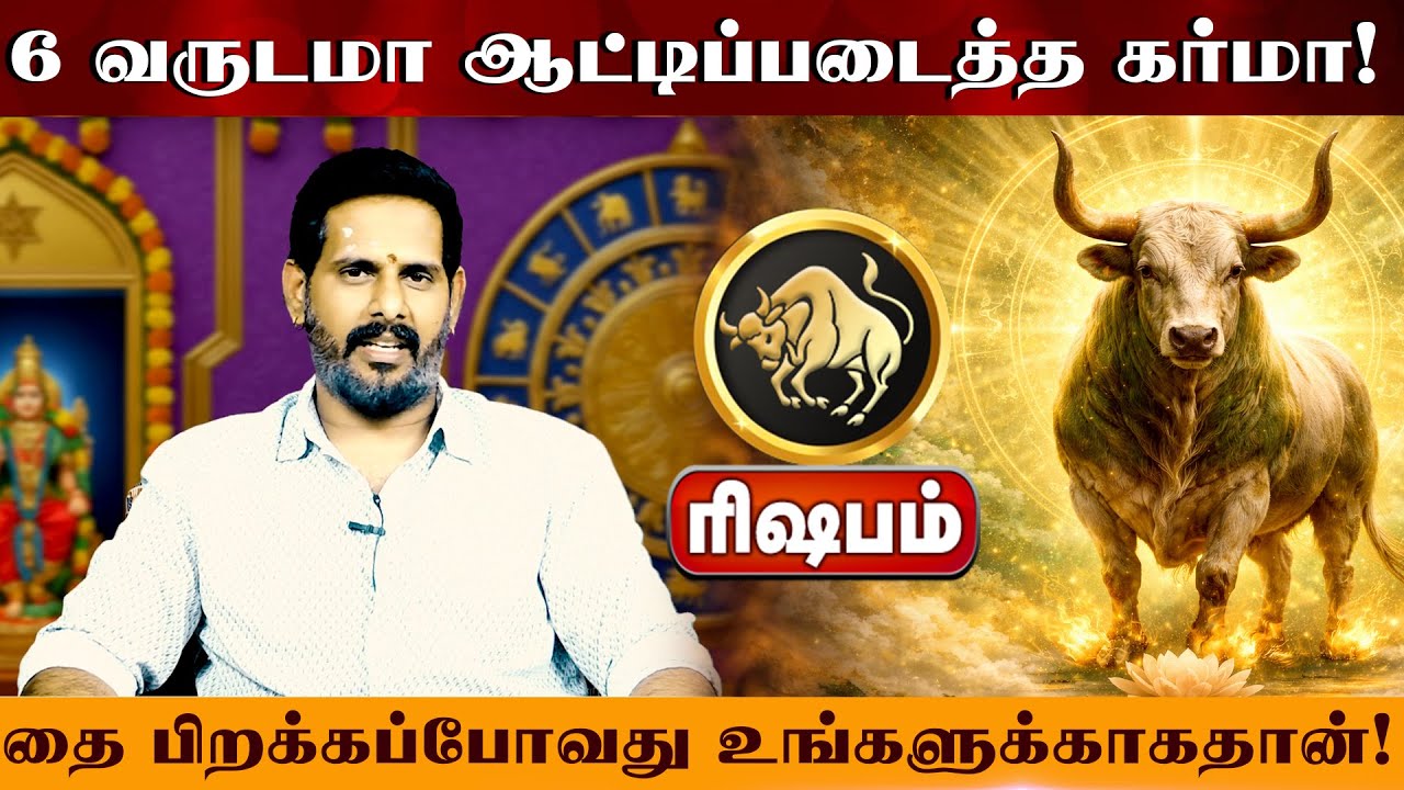 ரிஷபம் - 6 வருடமா ஆட்டிப்படைத்த கர்மா தை மாத ராசிபலன்கள் 2026