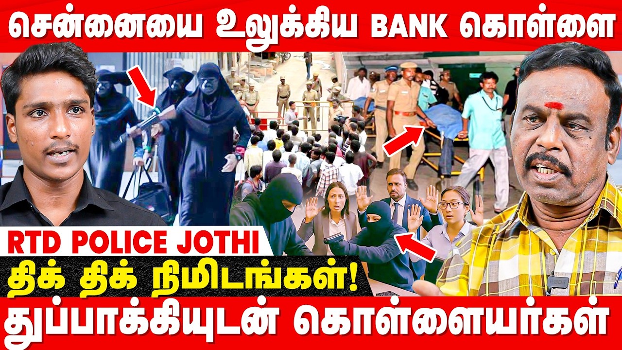 2 Bank-ல் அடுத்தடுத்து கொள்ளை; வட இந்தியாவில் கிடைத்த பணம் - Rtd Police Jothi Breaks | Crime Story