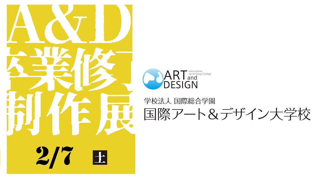 2025年度卒業修了制作展（2月7日）ライブ配信