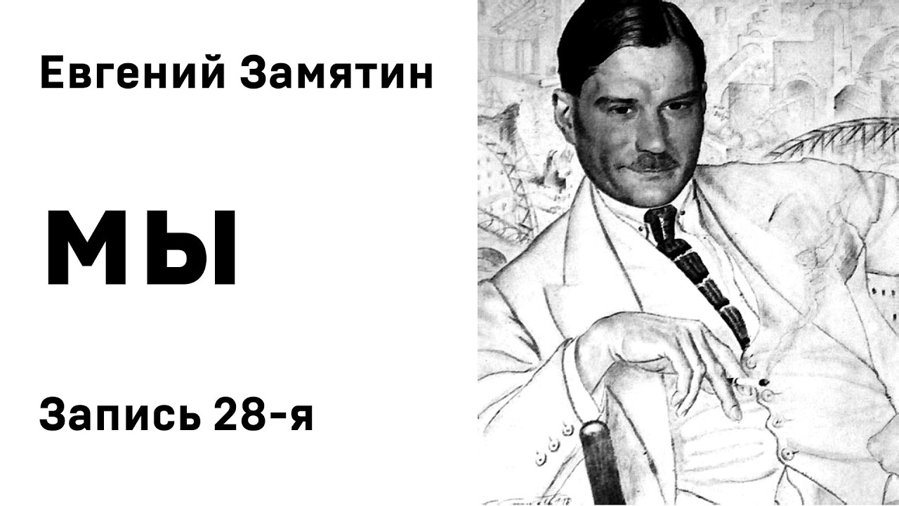 Евгений Замятин Мы Запись 28 я Аудиокнига Слушать