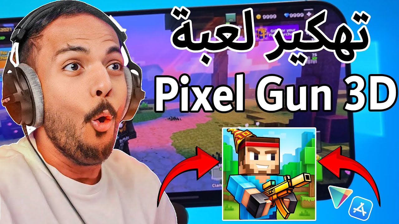 تهكير لعبة بكسل قن ✅  كيف اجمع الاموال و الجواهر في دقائق 💯 PIXEL GUN 3D 2025
