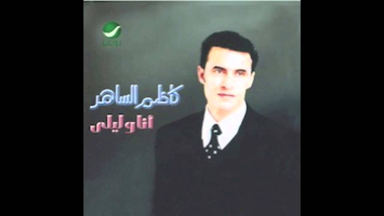 Kadim Al Saher … Bilhadawa | كاظم الساهر … بالهداوة