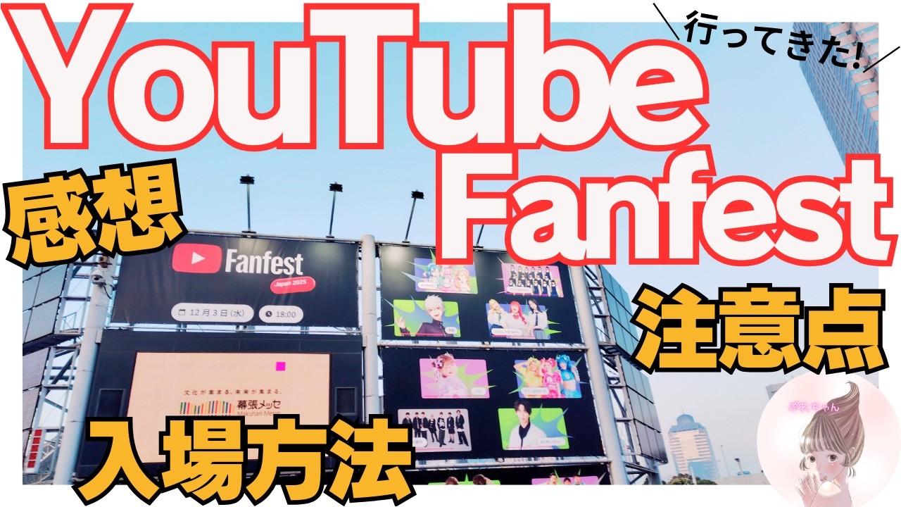 【YouTube Fanfest 2025】YTFFに参加してわかった！YouTube活動を続ける本当の意味 #PR