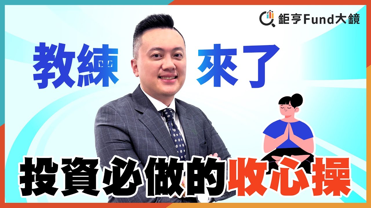教練來了！投資必做的收心操 |理財心法》鉅亨Fund大鏡