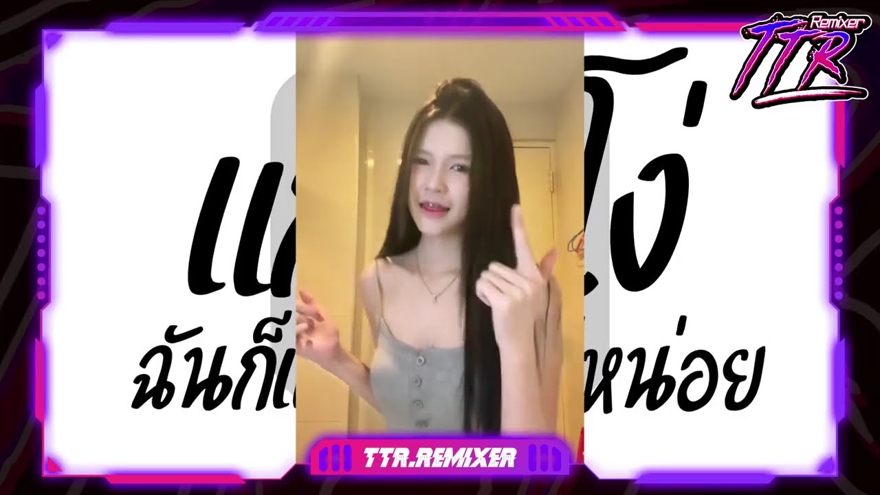 #หลายคนตามหาในติ๊กต๊อก✨ ★ ฉันก็แค่แกล้งโง่หน่อย ไทยรีมิกซ์ ★ V.ยกล้อเด้งๆ TTR.REMIXER✨