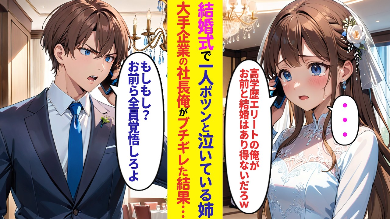 【漫画】姉の挙式に行くと式場でウエディングドレス姿で1人ポツン&hellip;妹「新郎家族にドタキャンされて&hellip;」&rarr;泣いている姉を見た俺が「もしもし？お前ら全員覚悟しろよ」実は俺は&hellip;【ラブコメ】