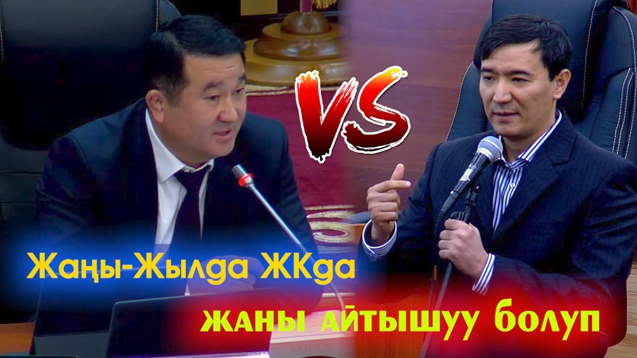 ЖКда вице-спикер Сыдыгалиев менен депутат Алиев кайым айтышкан ВИДЕО толугу МЕНЕН көрүңүздөр - ВИДЕО