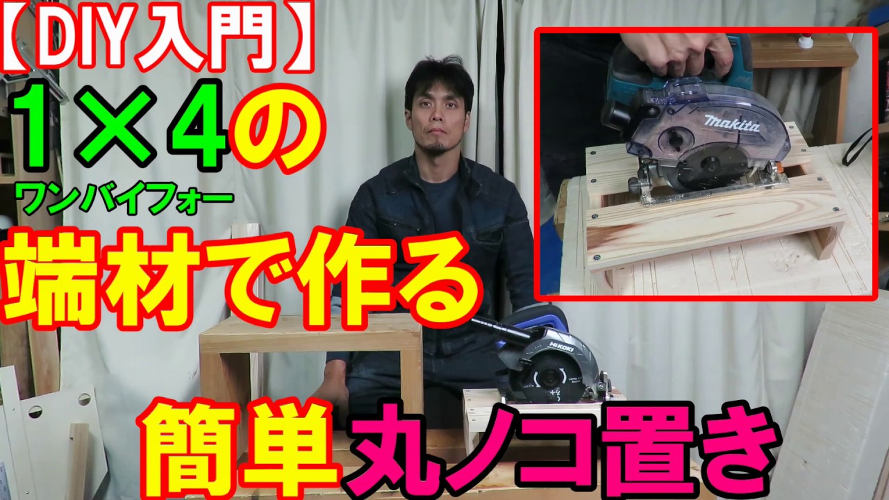 【DIY入門】簡単DIY！丸ノコ置きを1&times;4の端材で作る