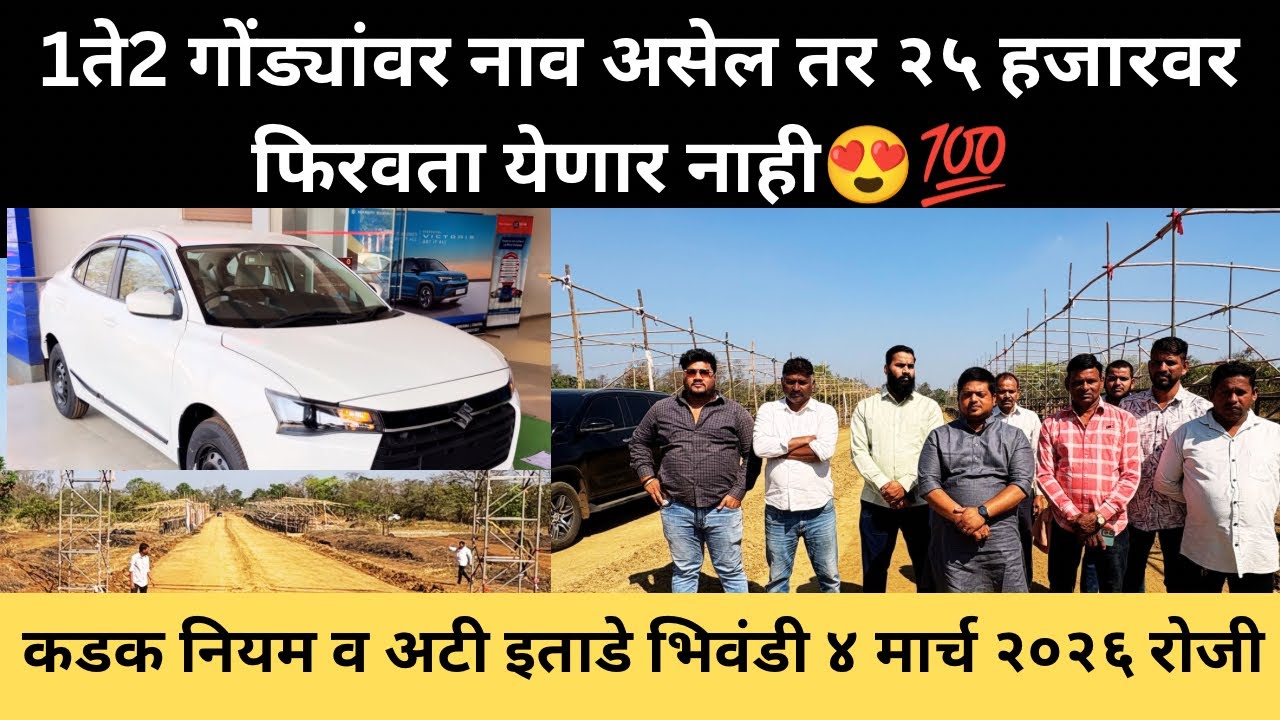 ४, मार्च २०२६ इताडे मैदान updated ,कोण घेऊन जाणार चार चाकी? कडक नियम व अटी लागू 💯🙏
