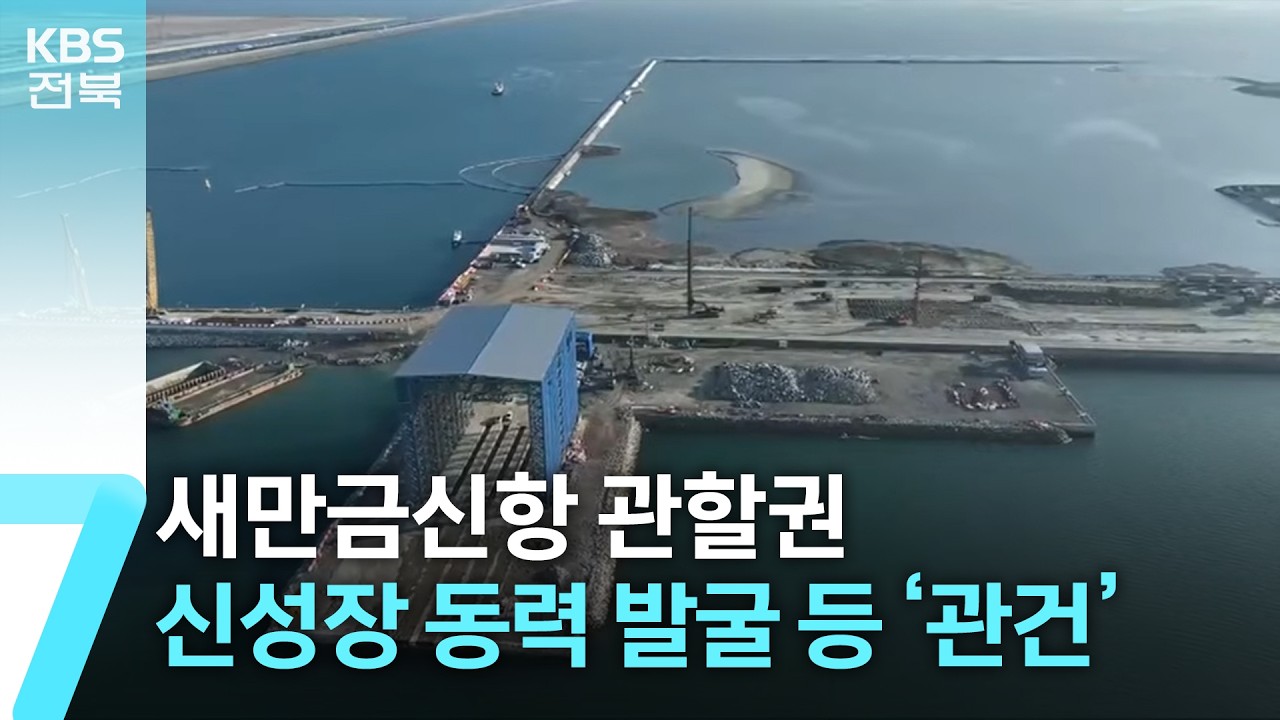 새만금신항 관할권·신성장 동력 발굴 등 ‘관건’ / KBS  2026.03.18.