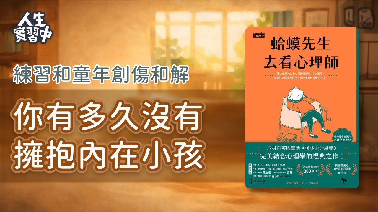 ep3. 練習和童年創傷和解，你有多久沒有擁抱內在小孩