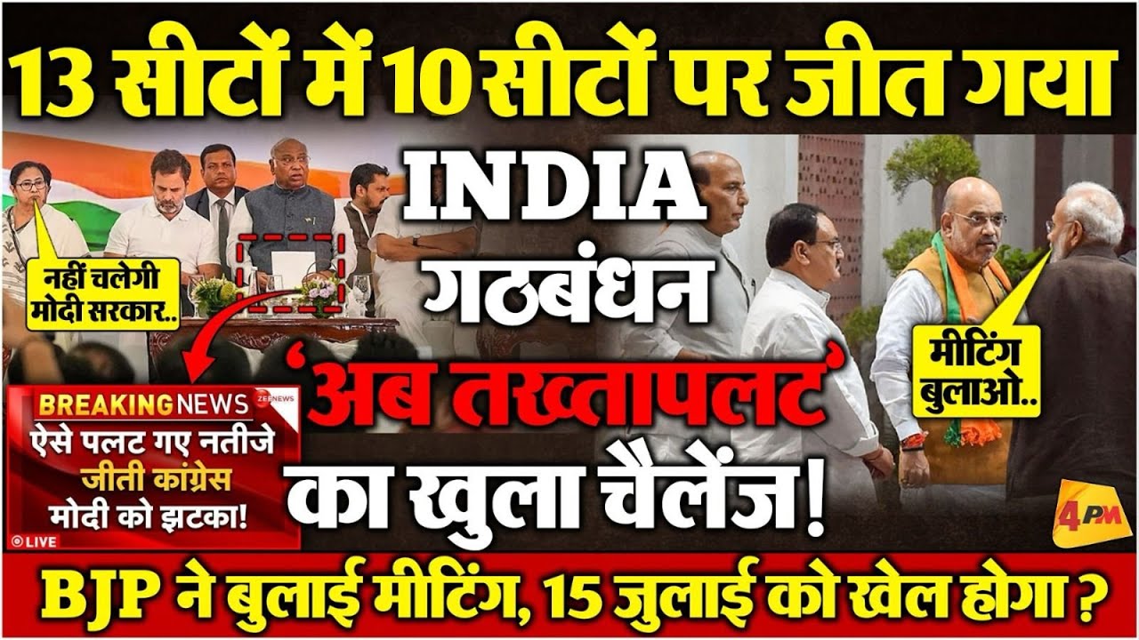 अपने ही गढ़ में बुरी तरह हारी भाजपा, INDIA की प्रचंड जीत, राहुल ने दिया बड़ा बयान!