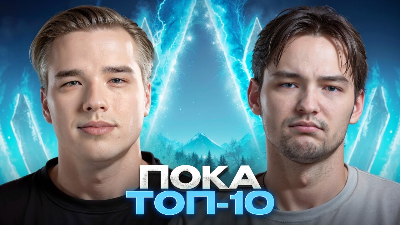 НАЧИНАЕМ С 9 МЕСТА - ЦЕЛЬ ТОП-1,2. НАТИСК С СЕРВЕРОМ