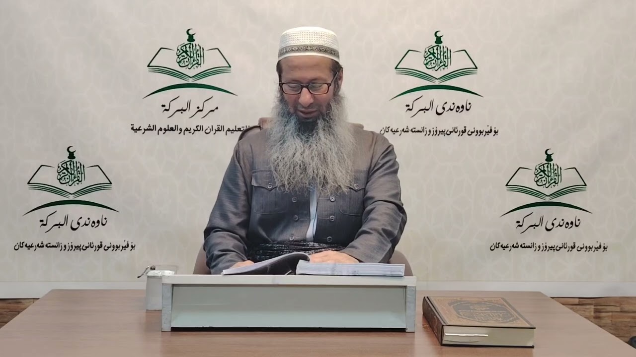 شیكردنه‌وه‌ى په‌رتووكى (حیاة السلف بین القول و العمل) - دانراوى (د.احمد بن ناصر طیار) - وانه‌ى (3)