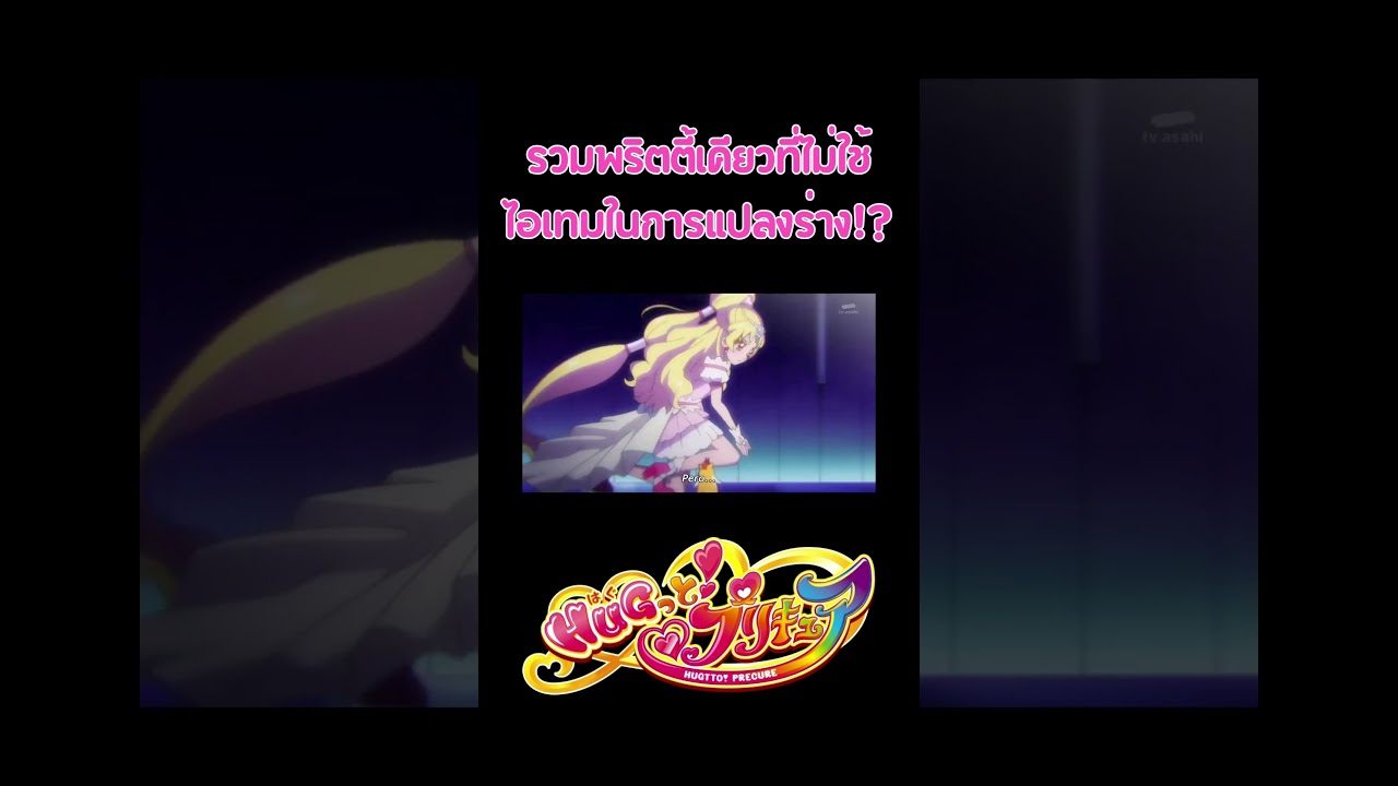 Cure Tomorrow พริตตี้เคียวผู้มีพลังย้อนเวลา 
