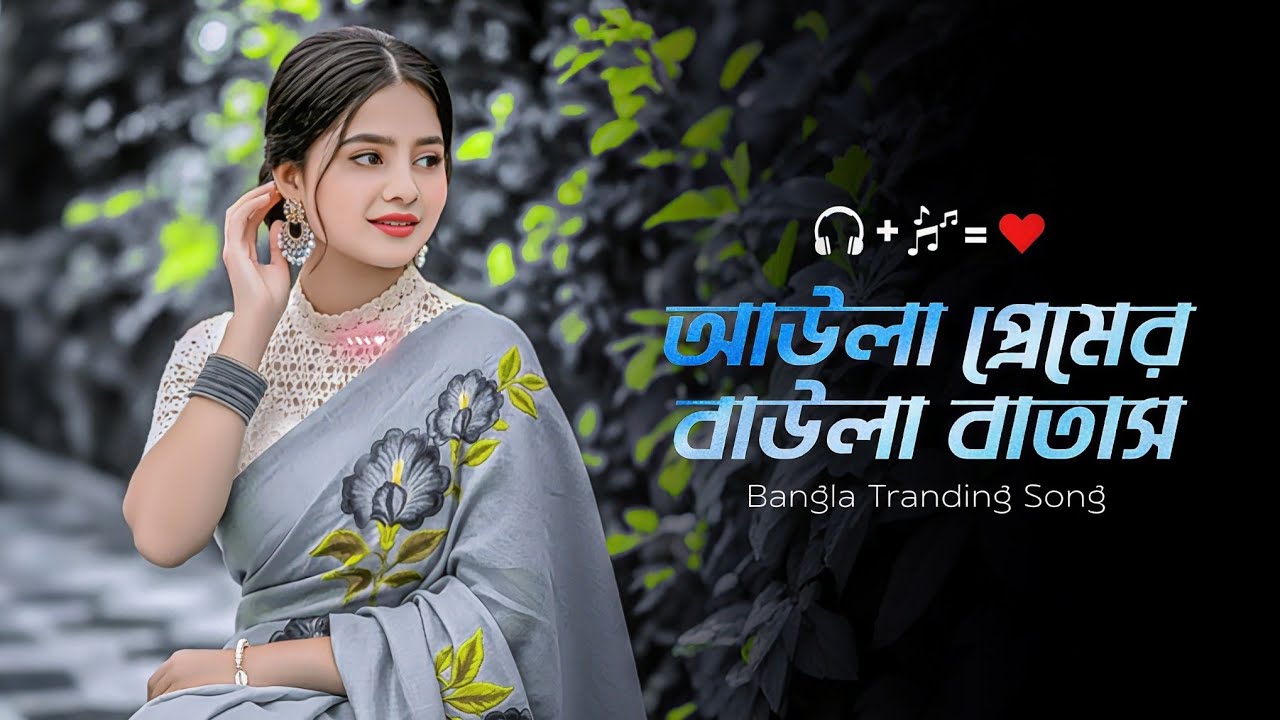 আউলা প্রেমের বাউলা বাতাস | Awla Premer Baula Batas |  New Bangla Song