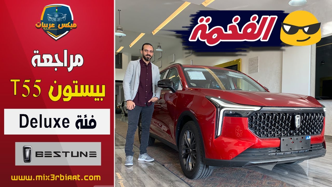 بيستون T55 أول عرض تفصيلي شامل | Bestune T55 2022