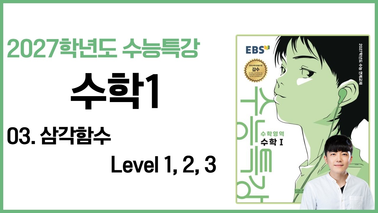 2027학년도 수능특강 수1 03. 삼각함수 Level 1, 2, 3