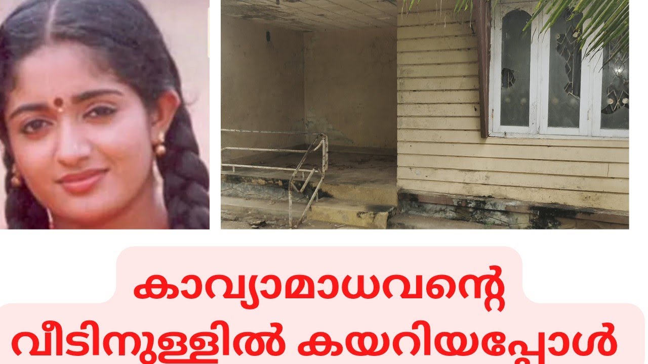 കാവ്യാമാധവന്റെ വീട്ടിൽ പോയപ്പോൾ kavyamadhavan house kasarakode nileshwaram YT vlogger