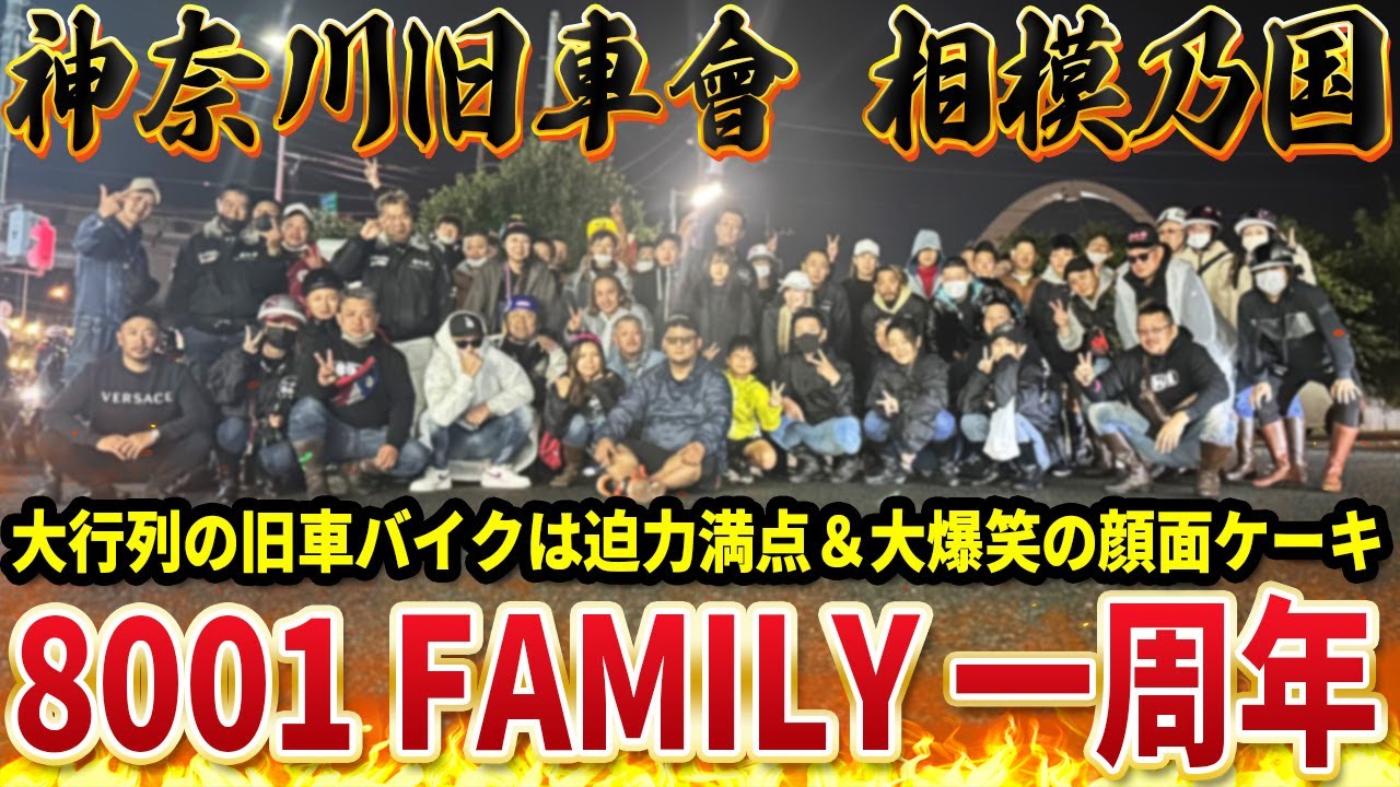 【神奈川旧車會】地響きが起こるほどの大走行をご堪能あれ!!