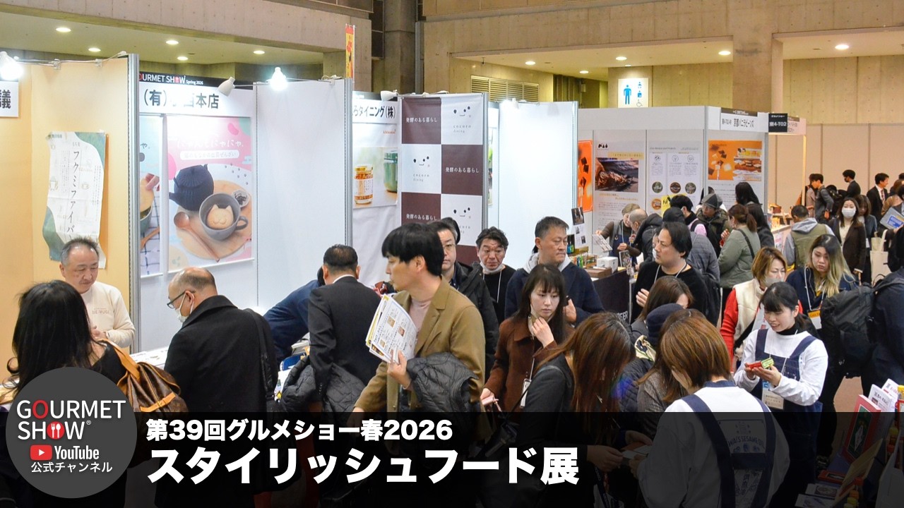 第39回グルメショー春2026 スタイリッシュフード展