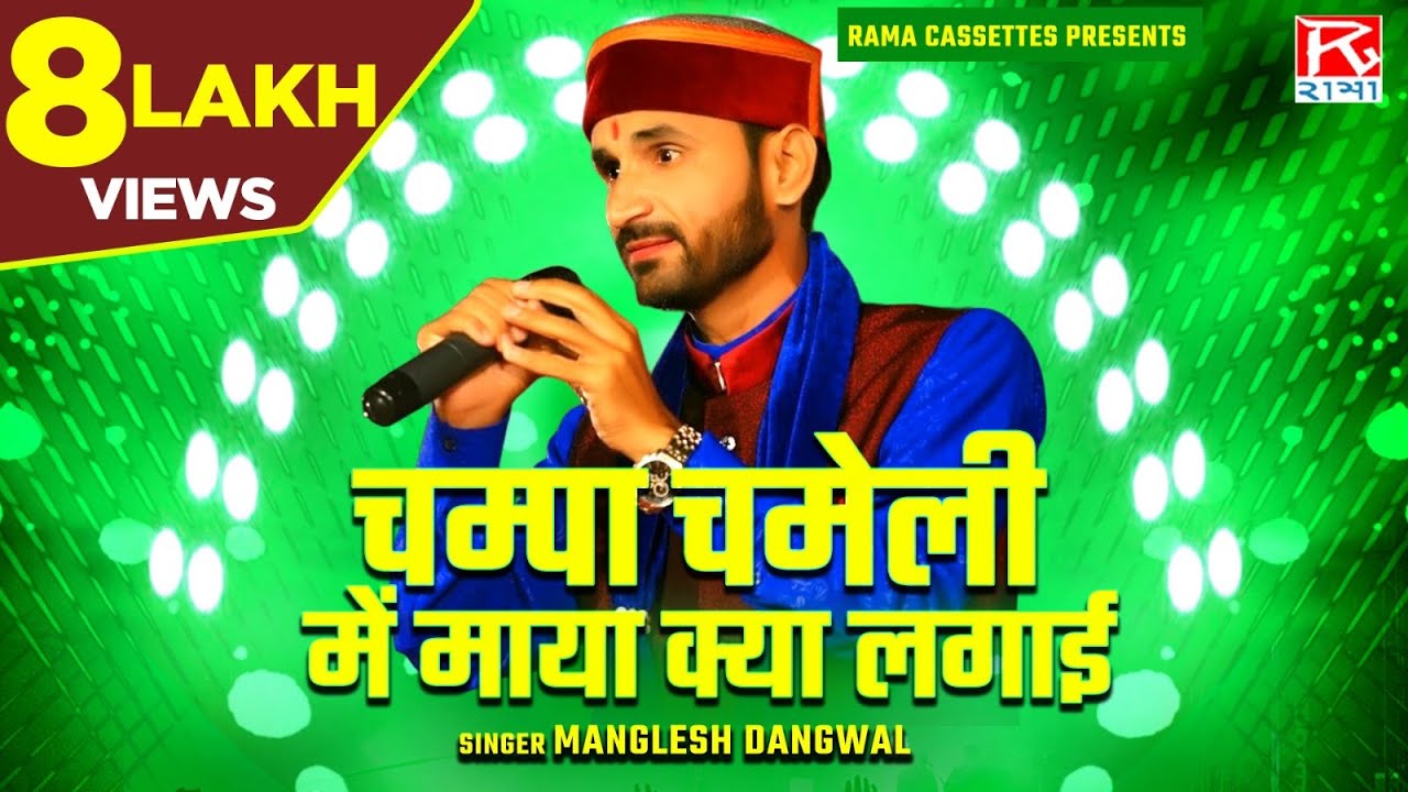 चम्पा चमेली में माया क्या लगाई # Champa Chameli Mein # Uttrakhandi # Garhwali # Manglesh Dhangwal