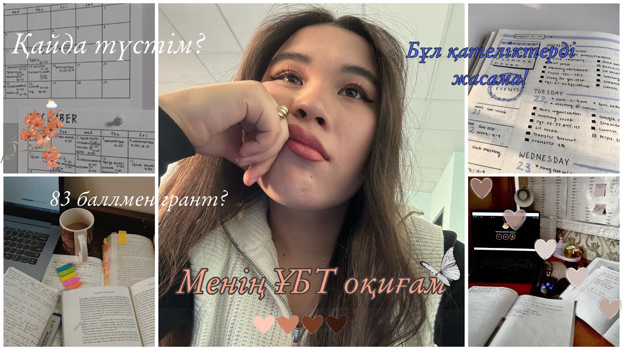 Менің ҰБТ оқиғам | ҰБТ-ға дайындықтағы қателіктер | мен қалай грантқа түстім?