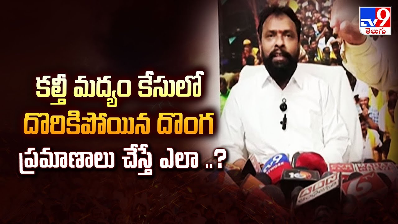 కల్తీ మద్యం కేసులో దొరికిపోయిన దొంగ ప్రమాణాలు చేస్తే ఎలా ..? : Vasamsetti Subhash - TV9