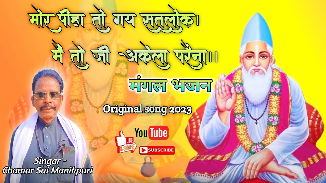 मोर पीहा तो गय सतलोक। मैं तो जी अकेला परैना।।Chamar Sai Manikpuri #cg #manikpuri #viral #video #song