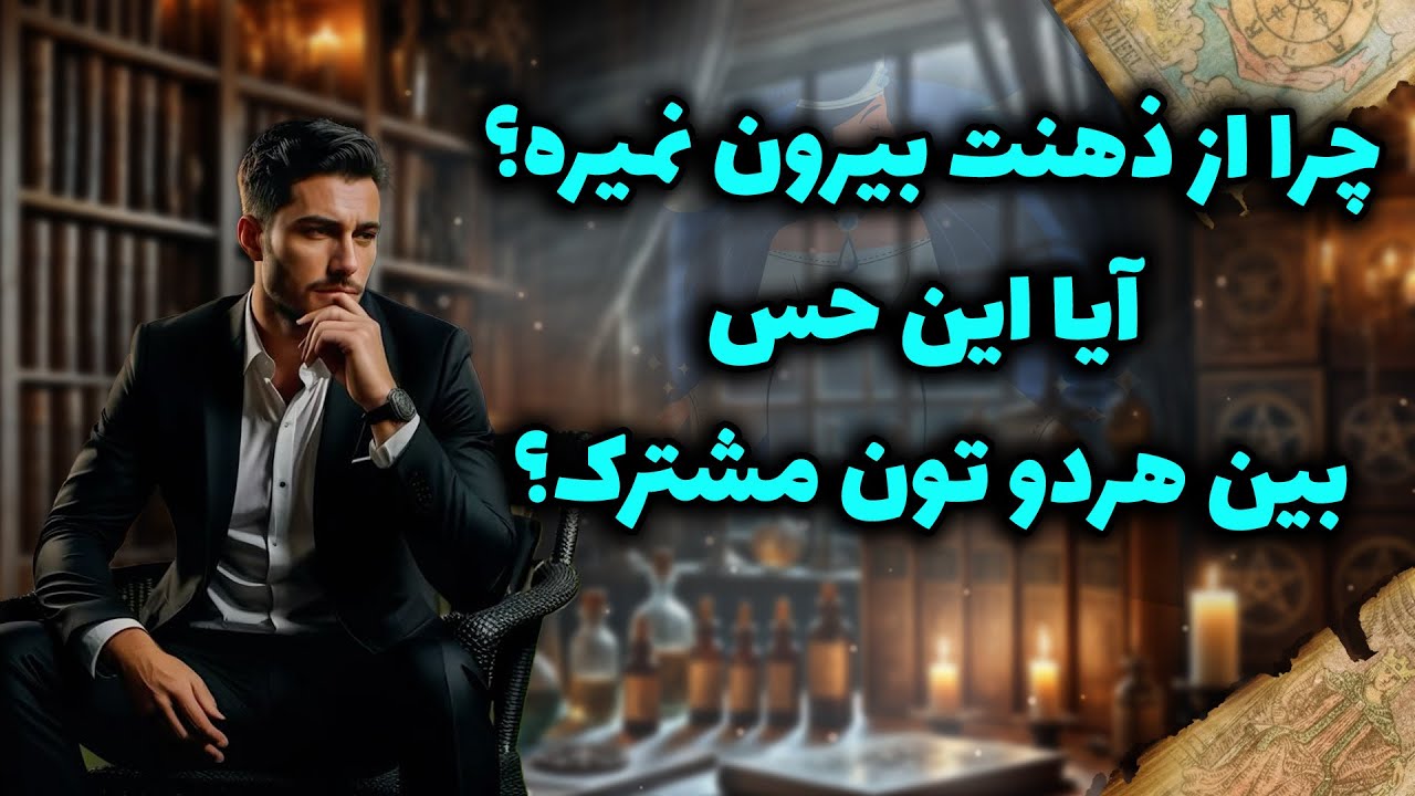شراره تاروت کوچینگ - چرا از ذهنت بیرون نمیره؟آیا این حس بین هردو تون مشترک؟