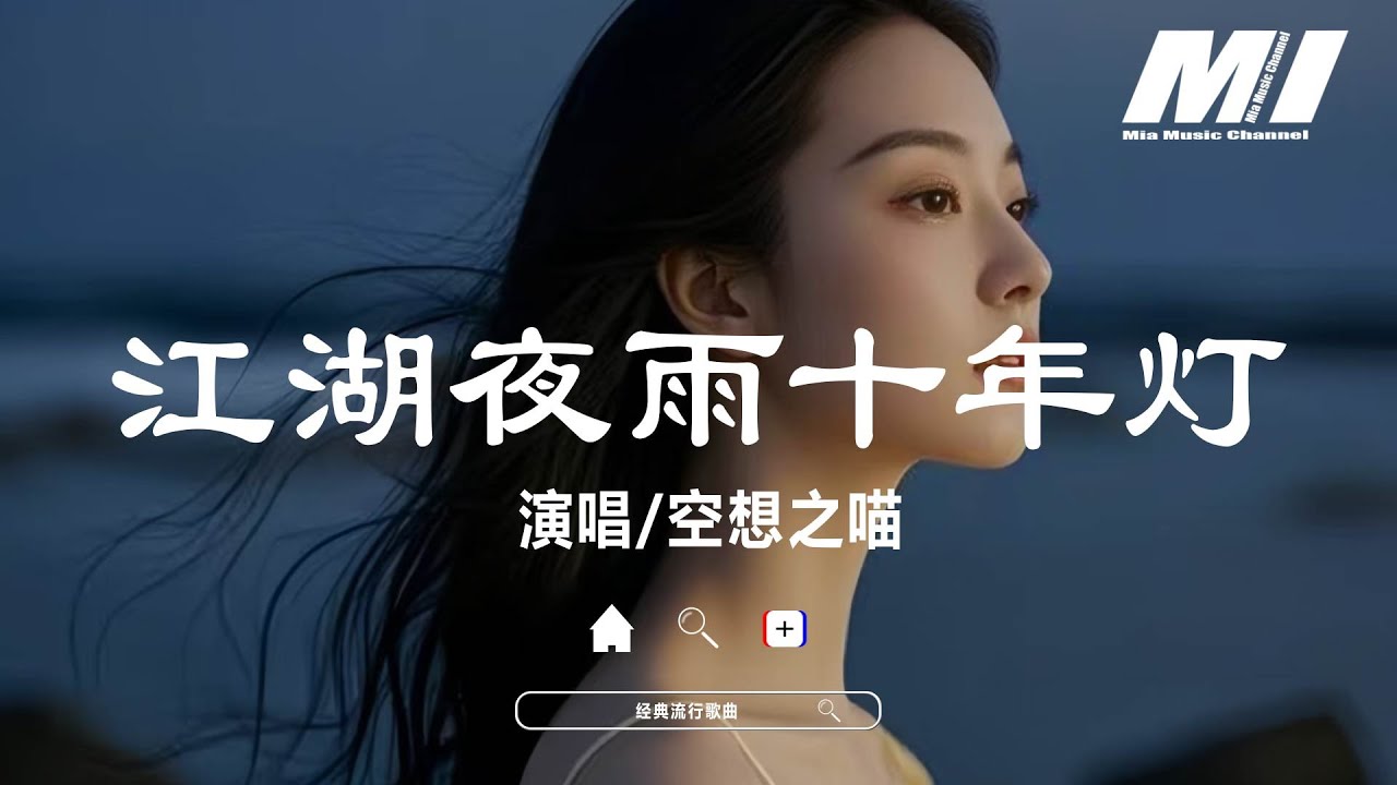 江湖夜雨十年燈 - 空想之喵 【jiang hu ye yu shi nian deng - kong xiang zhi miao】