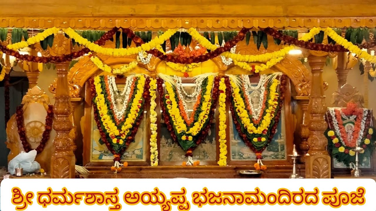 🙏ಶ್ರೀ ಧರ್ಮಶಾಸ್ತ ಅಯ್ಯಪ್ಪ ಭಜನಾಮಂದಿರದ ಪೂಜೆ🙏/ ayyappa pooje/ tuluvlog/ 1 million views/ viral/ trending 