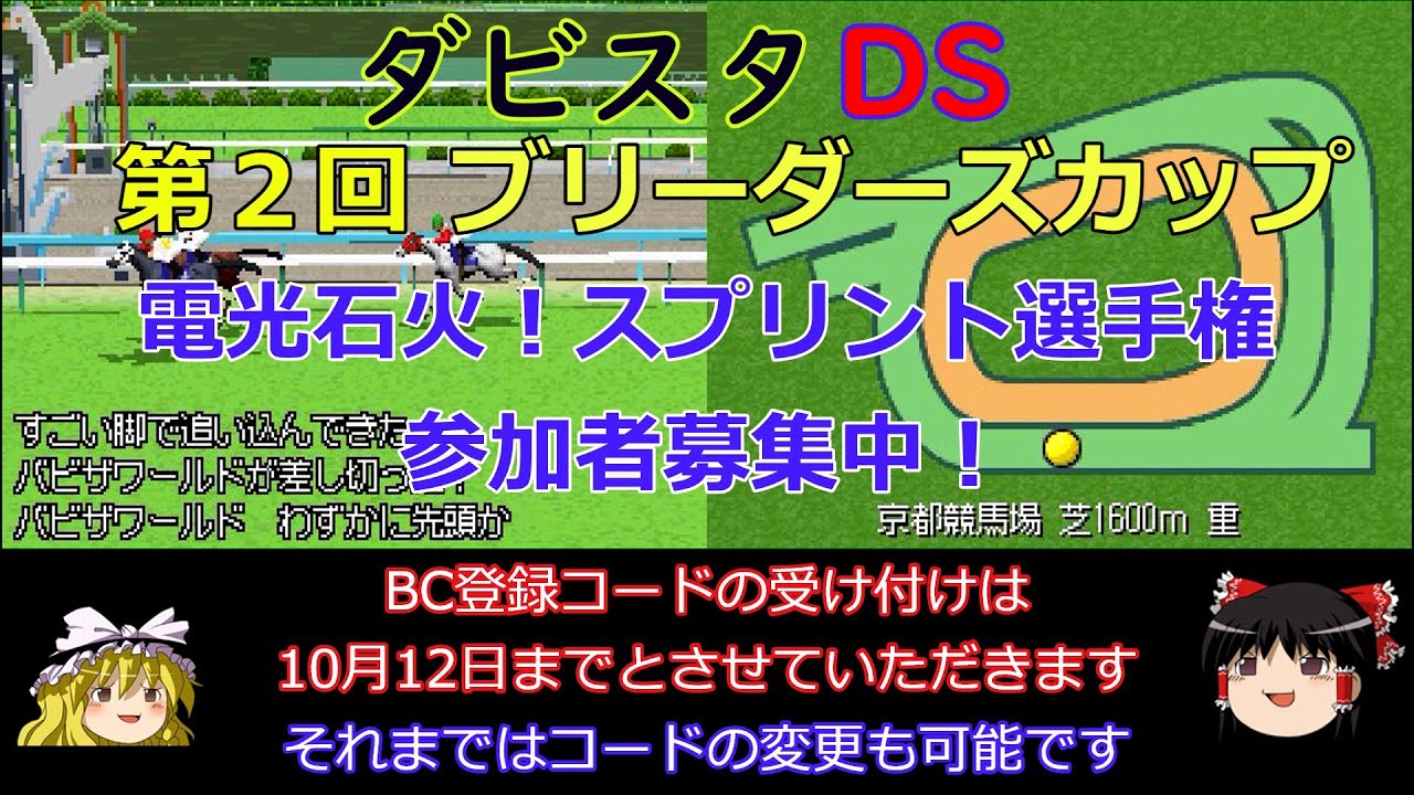 【ダビスタDS】第2回ブリーダーズカップ開催のお知らせ【電光石火！スプリント選手権】【参加者募集中】